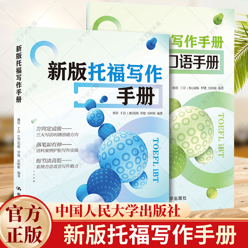 新版托福写作手册 姚钦 丁洁 [加]胡杨 罗健 吴国彬 中国人民大学出版社 9787300328911 写作技能学术讨论作文书籍