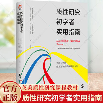 质性研究初学者实用指南 弗吉尼亚布劳恩 维多利亚克拉克主题分析法 社会研究 进阶书系 人文社科领域的本科研究生学者图书籍