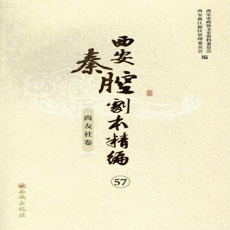 西安秦腔剧本精编:57-68(全12册) 秦腔剧本作品集中国文化书籍