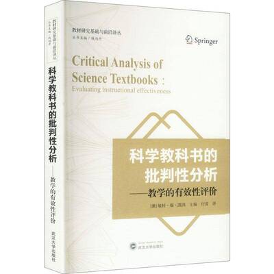 科学教科书的批判性分析:教学的有效性评价:evaluating instructional effectiveness敏特·瑞·凯因中小学教育工作者 图书书籍