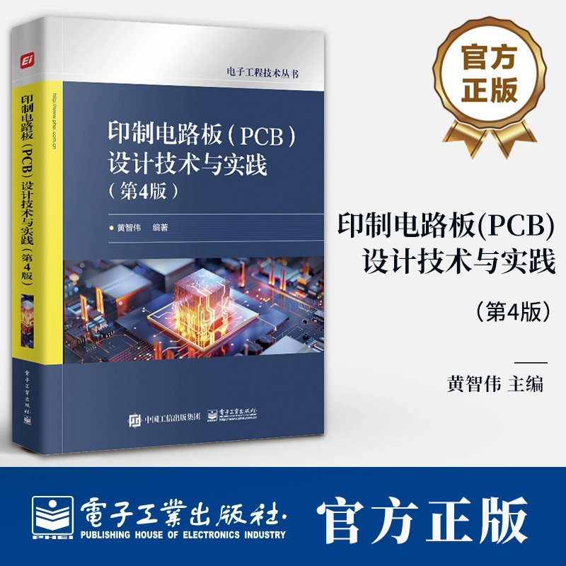 印制电路板PCB设计技术与实践 第4版 第四版 黄智伟 PCB设计技巧方法 PCB热设计 可制造性可测试性设计 PCB ESD防护设计书籍