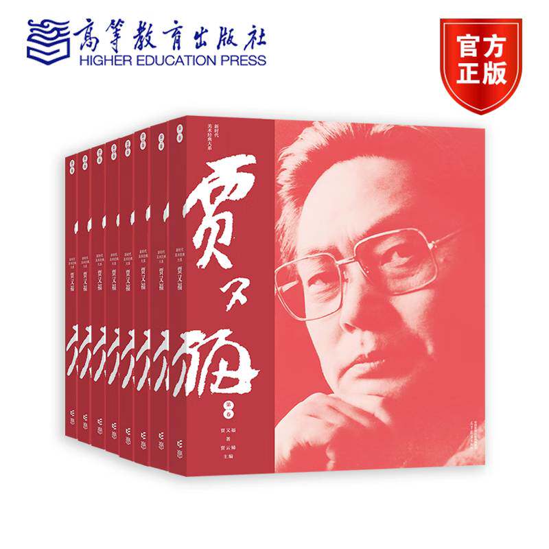 贾又福 新时代美术经典大系 全套八卷 贾又福著 贾云娣主编 高等教育出版社 9787040600827
