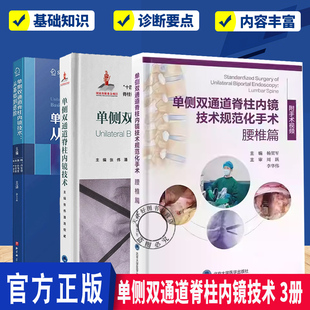 任选】单侧双通道脊柱内镜技术 从基础到进阶 全内镜脊柱外科手术图谱 脊柱内镜手术技术 脊柱学骨科学书籍