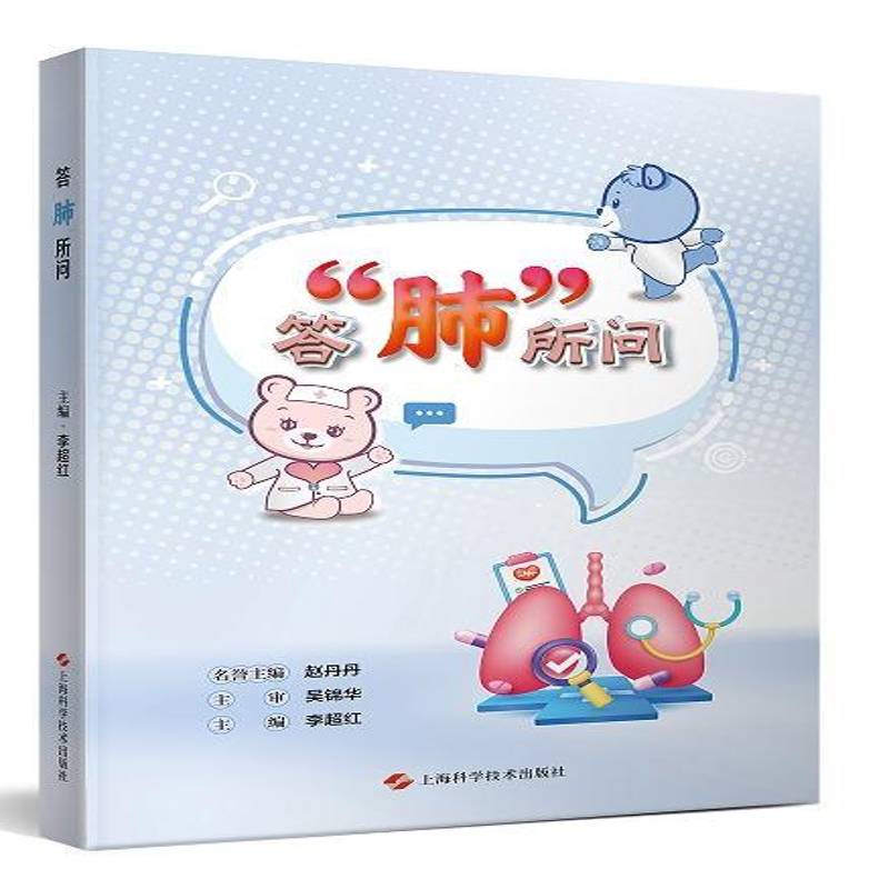 正版包邮 答“肺”所问 肺癌防治科普知识点 肺癌高危因素 心理疏导 恶性肿瘤 治疗不同手段 肺癌专病科普 上海科学技术出版社