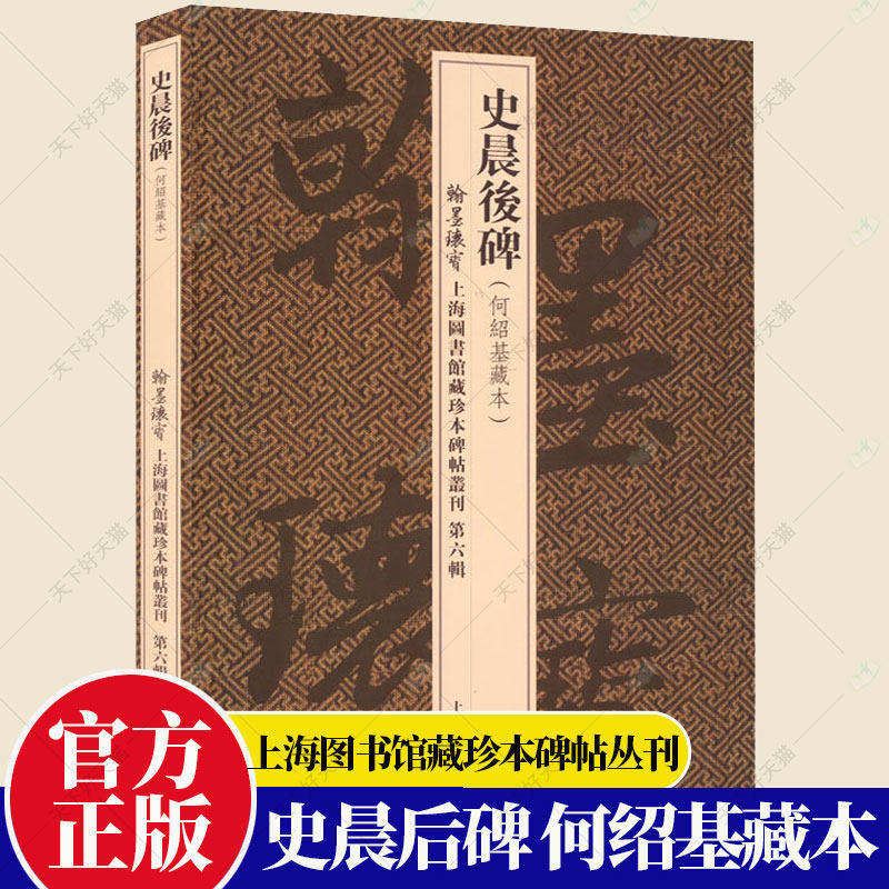 史晨后碑 汉隶名品又名史晨奏铭翰墨瑰宝上海图书馆藏珍本碑帖丛刊第六辑 书法篆刻碑帖收藏鉴赏何绍基藏本隶书 上海古籍出版社