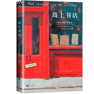 岛上书店泽文 长篇小说美国现代文学书籍