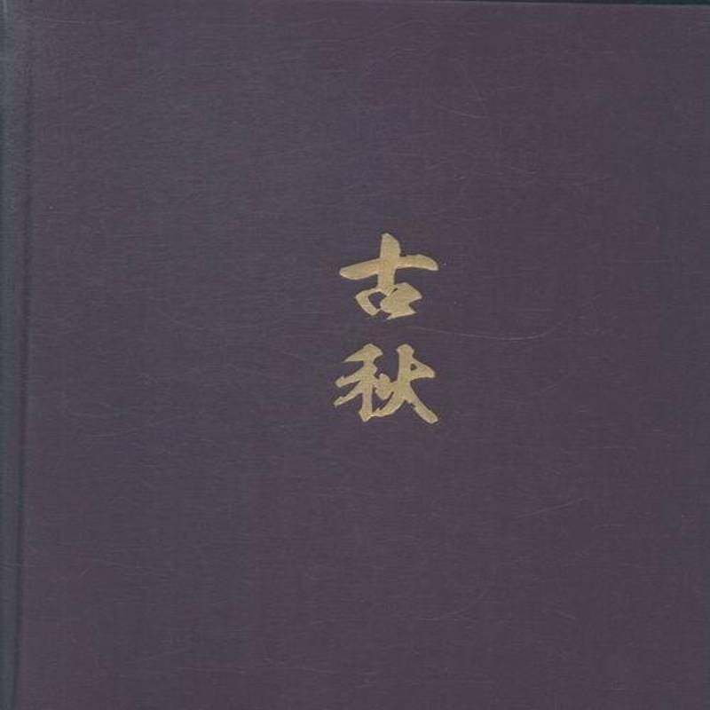 古秋高伟刚 艺术作品集中国现代体育书籍