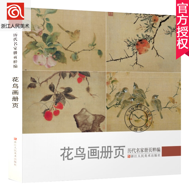 历代名家册页粹编 名家画集鉴赏临摹国画画册 名家国画花鸟画技法中国