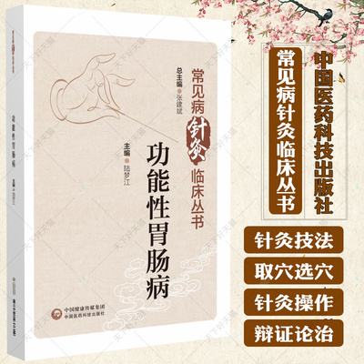 功能性胃肠病 常见病针灸临床丛书 功能性胃肠病呃逆呕吐反胃腹痛临床经验诊治疗效儿童功能性胃肠病防治护理 中国医药科技出版社