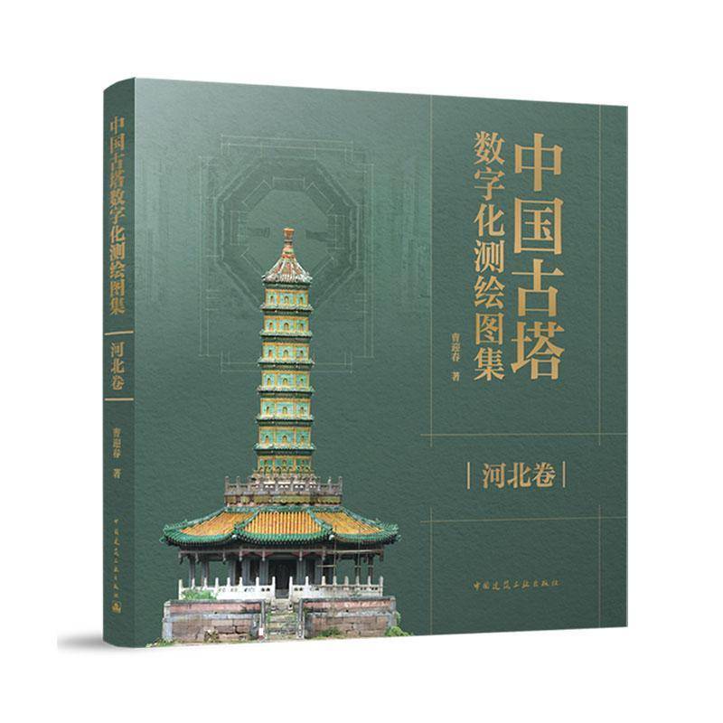 正版包邮 中国古塔数字化测绘图集 河北卷 曹迎春 中国建筑工业出版社 9787112303397