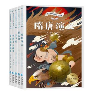 岳飞传 历史书籍 九辑 文质 资治通鉴故事 中国寓言故事 杨家将 隋唐演义 全5册 丛书 语文阅读经典