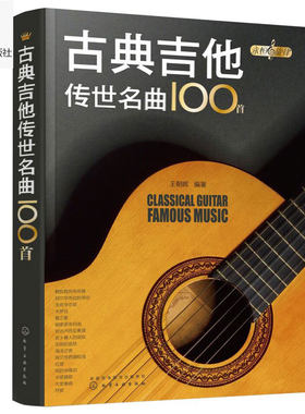 永恒的旋律 古典吉他传世名曲100首 吉他弹唱 吉他教学书籍吉他谱  吉他基础认知乐理学古典吉他曲五线谱六线谱详细指法标注