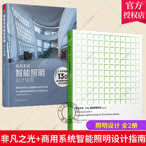 正版包邮 2册】非凡之光 LKL建筑照明设计+商用系统智能照明设计指南 照明设计大全照明设计书全球建筑照明设计作品集照明实用手册
