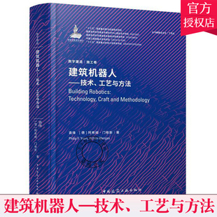 阿希姆·门格斯著 建筑机器人 技术 工艺与方法 正版 数字建造·施工卷 德 袁烽 建筑机器人研究9787112241101中国建筑工业出版