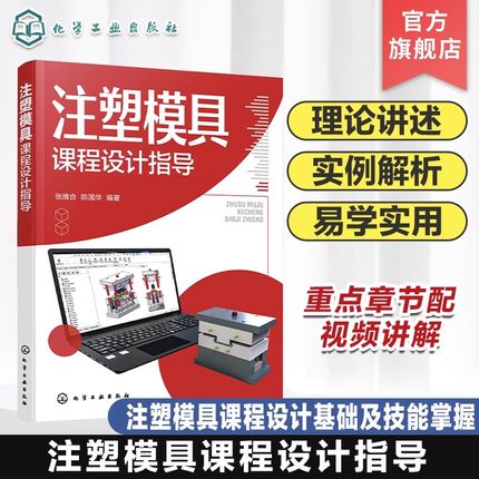注塑模具课程设计指导 注塑模具课程设计基础知识及技能 实例参考 高等院校模具设计与制造 材料成型等专业课程设计教材书籍