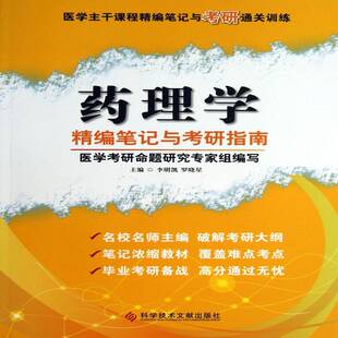 药理学精编笔记与考研指南李明凯 药理学研究生入学考试参考资料考试书籍