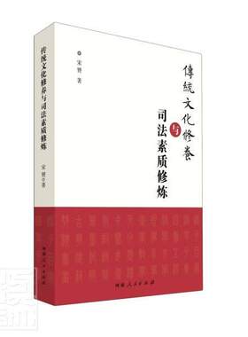 传统文化修养与司法素质修炼宋赟普通大众法律工作者文化修养中国法律工作法律书籍