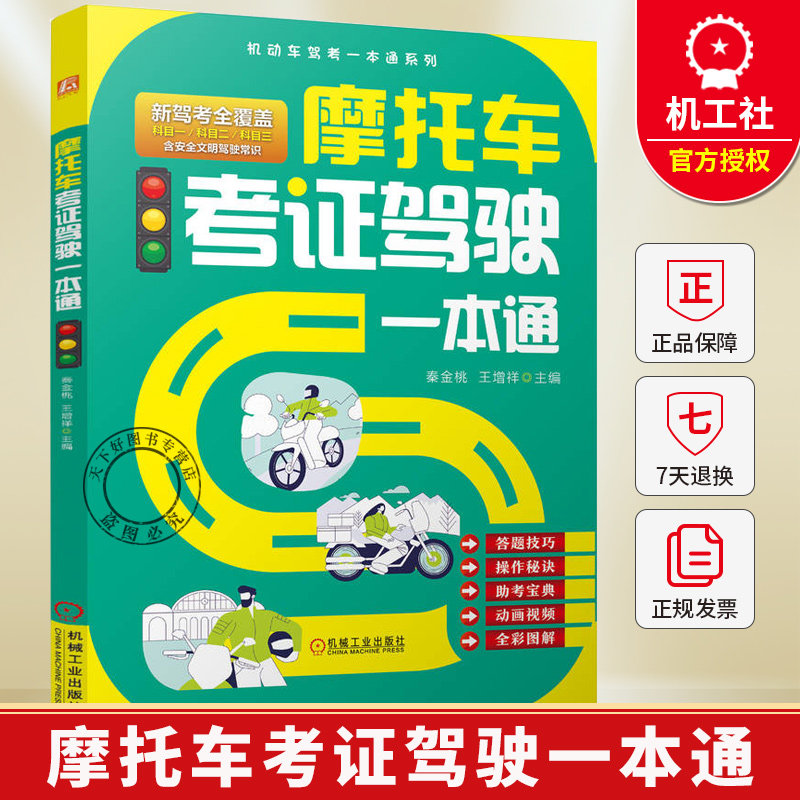 摩托车考证驾驶一本通 秦金桃 摩托车驾考书驾照考试 通用新交规新驾考 新驾考摩托车学车考证上路驾驶一本通书籍机械工业出版社