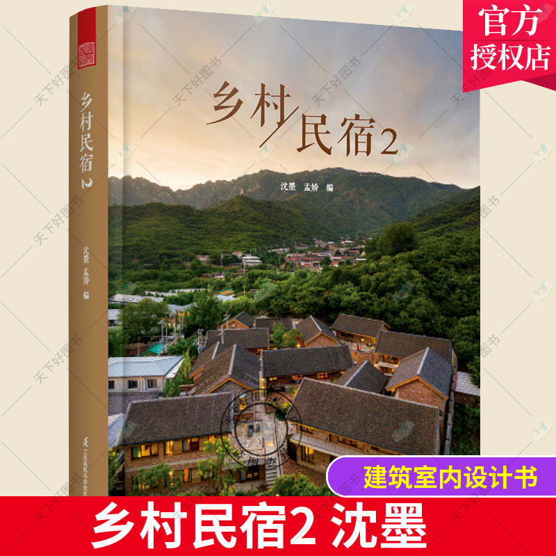 正版包邮 乡村民宿2 沈墨 民宿实景平面图设计大全建筑室内设计书 民宿行业从业者的案头工具书民宿之美方案及解析乡村改造设计书