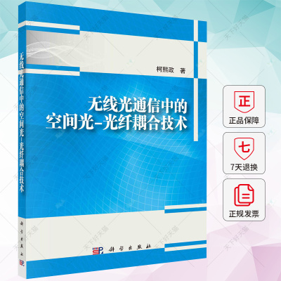 无线光通信中的空间光-光纤耦合技术 柯熙政 编著 工业技术书籍 9787030764669 科学出版社