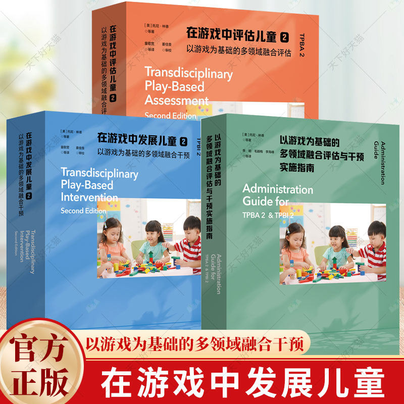 3册】在游戏中发展儿童2+在游戏中评估儿童2 以游戏为基础的多领域融合干预+以游戏为基础的多领域融合评估与干预实施指南书籍