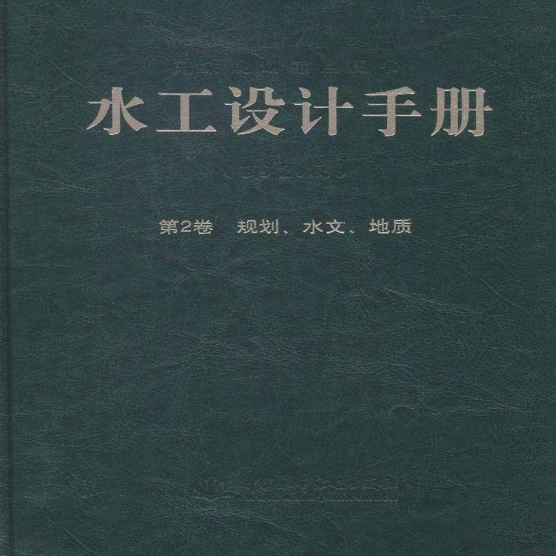 水工设计手册:2卷:规划、水文、地质索丽生 水利工程设计手册教材书籍