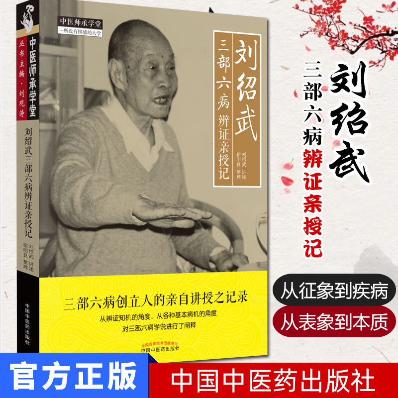 正版包邮 刘绍武三部六病辨证亲授记 中医师承学堂一所没有围墙的大学 三部六病创立人 刘绍武著 9787513256308 中国中医药出版 书籍/杂志/报纸 中医 原图主图