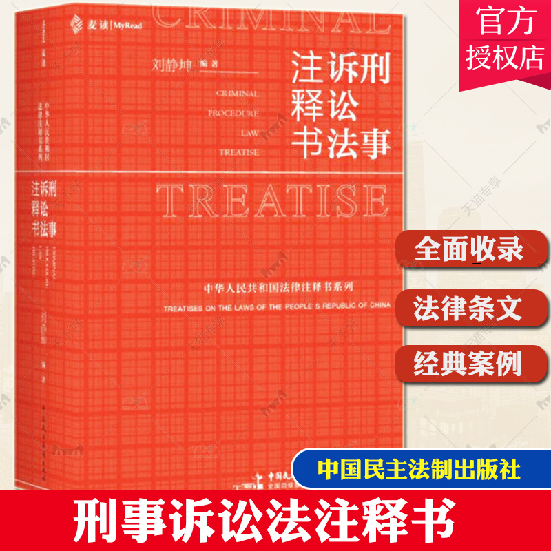 麦读2022新书 刑事诉讼法注释书 刘静坤 新刑事诉讼法法律法规司法解释 刑事诉讼法律工具书 刑诉法法学实务民主法制出版社