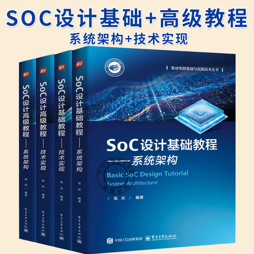 任选4册】 SoC设计基础 高级教程 系统架构+技术实现 张庆 集成电路基础与实践技术丛书籍 SOC设计实践教程 电子工业出版社