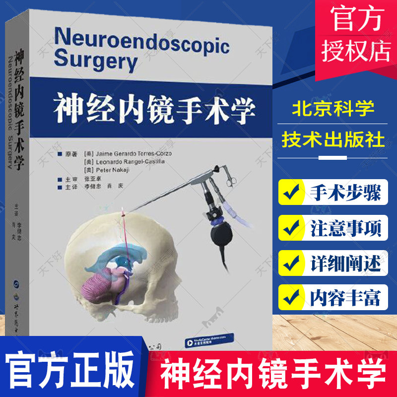 正版包邮 神经内镜手术学 李储忠,肖庆主译 内镜脑室外科手术脑室系统解剖 神经内镜临床医生参考工具书医学书籍 世界图书出版公司