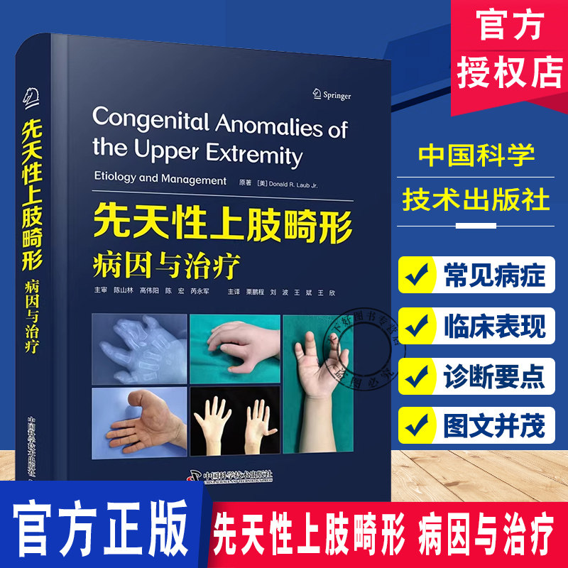 先天性上肢畸形 病因与治疗国际经典骨科学译著(美)小唐纳德·R.劳布 (Donald R. Laub Jr.)供广大外科医生及相关专科医生参考