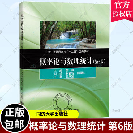 正版包邮 概率论与数理统计 第6版 浙江省普通高校十二五优秀教材 同济大学出版社 9787576504545