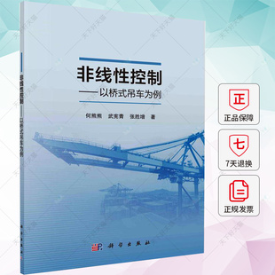 张胜增 以桥式 何熊熊 科学出版 社 工业技术书籍 非线控制 编著 武宪青 吊车为例 9787030760418