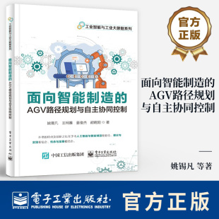 同时定位与建图SLAM技术书 姚锡凡 智能优化算法 智能制造书籍 物料运输书籍 面向智能制造 AGV AGV路径规划与自主协同控制