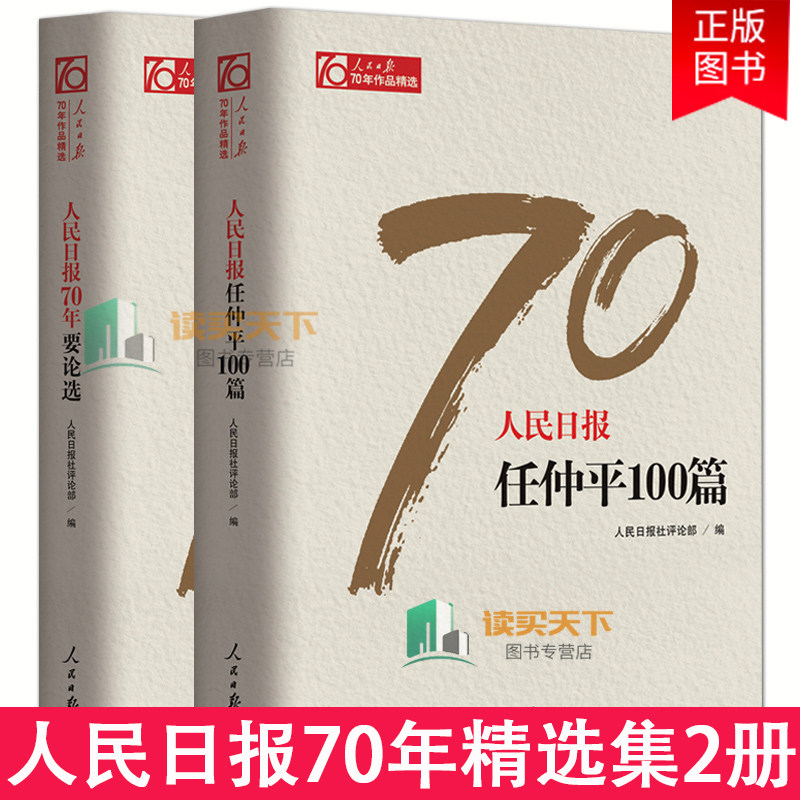 正版包邮 人民日报70年要论选+人民日报任仲平100篇 人民日报社论 党中央机关报评论阵营 中国政治书 人民日报出版社hij
