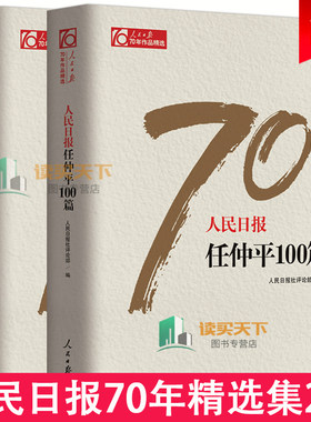 正版包邮 人民日报70年要论选+人民日报任仲平100篇 人民日报社论 党中央机关报评论阵营 中国政治书 人民日报出版社hij