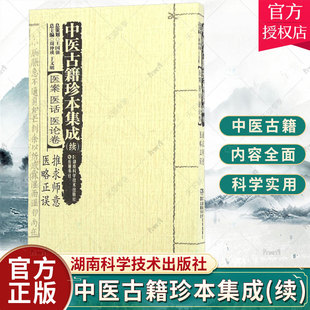 正版包邮 中医古籍珍本集成:续:医案 医话 医论卷:推求师意 医略正误周仲瑛 中国医药学古籍汇医药卫生 9787535785404 书籍