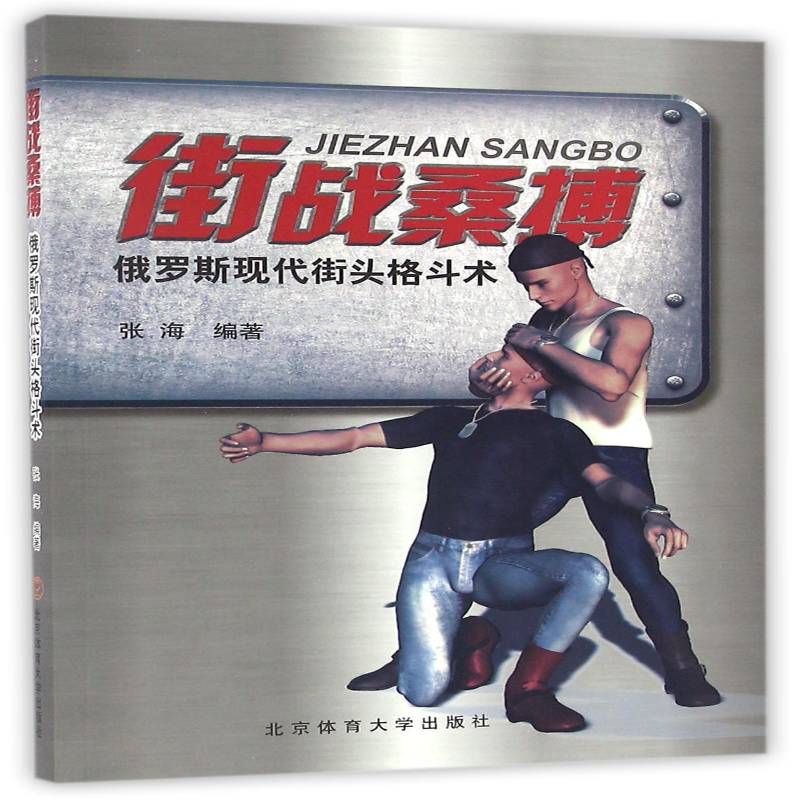 街战桑搏：俄罗斯现代街头打斗术张海 巷战技击俄罗斯体育书籍