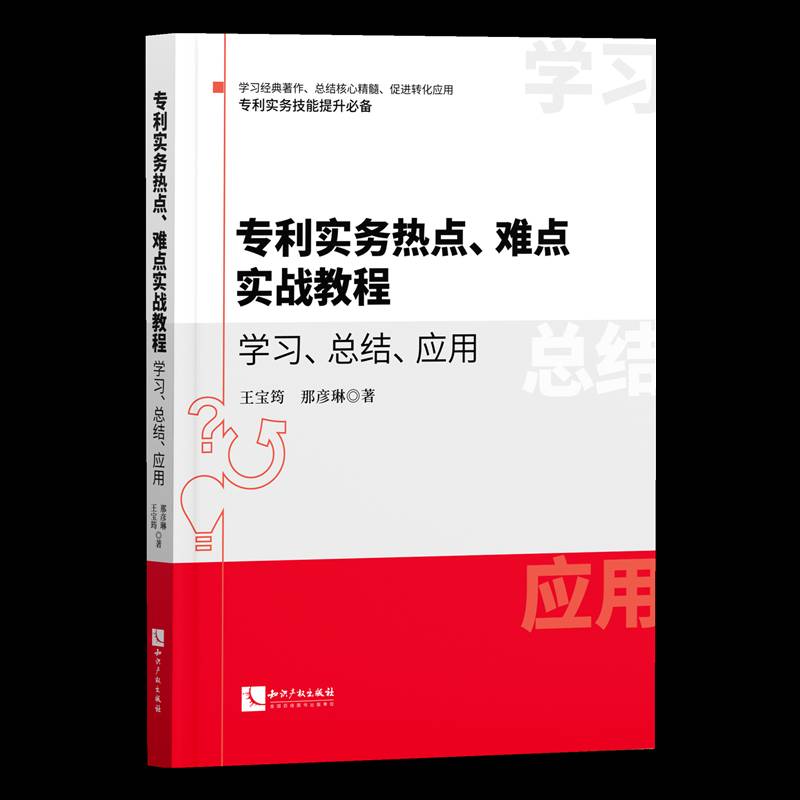 专利实务热点、难点实战教程王宝筠  图书书籍