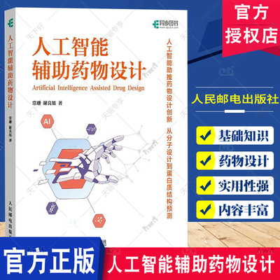 人工智能辅助药物设计 常珊 谢良旭 AI医疗AIGC应用教程书籍Ai药物研发药物设计人工智能教程书籍 人民邮电出版社