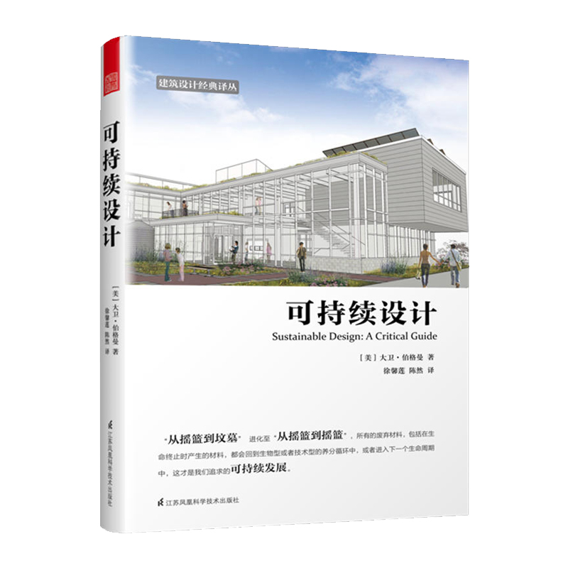正版包邮 可持续设计  一看懂的可持续设计技术 建筑外观设计 节能环保绿色生态建筑设计基础理论 中国绿色环保建筑设计书籍