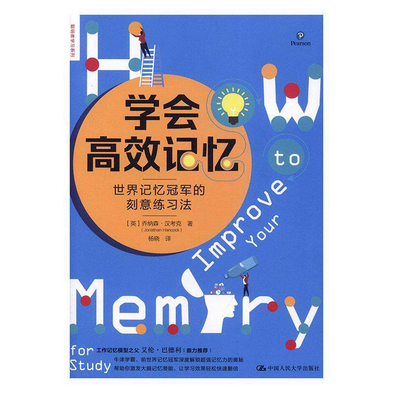 正版包邮 学会记忆:世界记忆的刻意练习法 9787300273587 乔纳森·汉考克 中国人民大学出版社 励志与成功 书籍