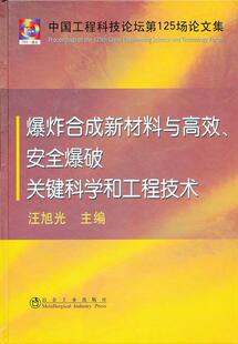 正版包邮 爆炸合成新材料与高效、安全爆破关键科学和工程9787502457532 汪旭光冶金工业出版社工业技术爆炸复合复合材料文集 书籍