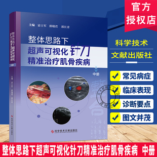 整体思路下超声可视化针刀精准治疗肌骨疾病 中册 宓士军 郭瑞君 郭长青 科学技术文献出版社 肌肉骨骼系统针刀疗法医学书籍