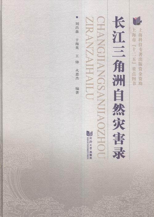 长三角洲自然灾害录刘昌森 长江三角洲自然灾害史料自然科学书籍