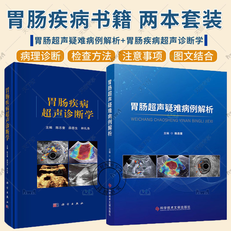 正版包邮 2册 胃肠超声疑难病例解析+胃肠疾病超声诊断学 影像医学书籍胃肠超声专著胃肠超声检查技术胃镜诊断图谱 胃肠疾病