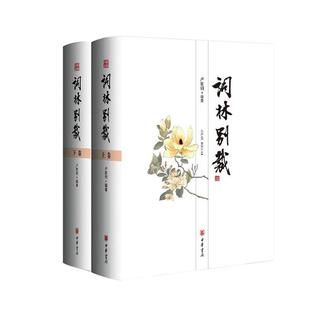 正版包邮 词林别裁 上下册 卢家明 中华书局 文学作品集按词牌选词以词牌遴选唐宋词和元明清到近代词附词牌词谱中国古典诗词书