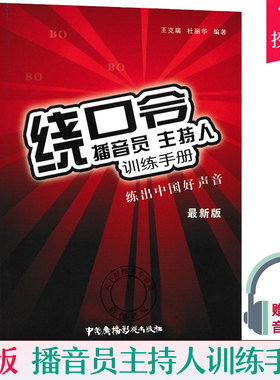 新版 绕口令 播音员主持人训练手册 克瑞 练出中国好声音新版绕口令大全书 矫正发音 语言播音主持训练教程教材书籍绕口令口才训练