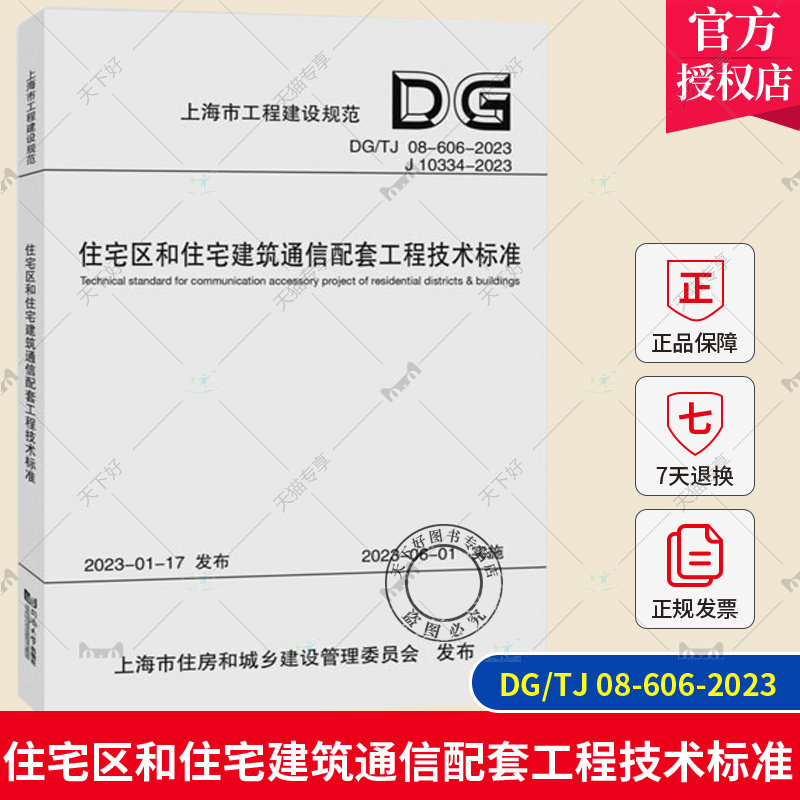 正版包邮 住宅区和住宅建筑通信配套工程技术标准 DG/TJ 08-606-2023 上海市工程建设规范 同济大学出版社 9787576508819属于什么档次？