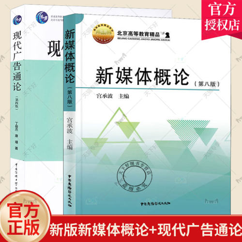 新版新媒体概论 第八版+现代广告通论 第四版 全2册 北京高教教材 新媒体传播专业信息与传播理论书籍 新媒体管理与规制论书籍